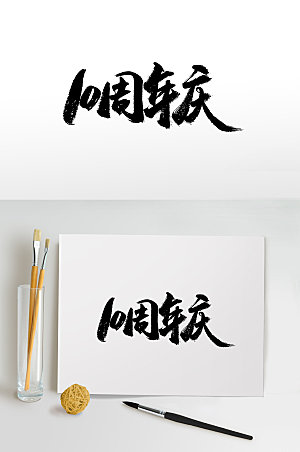 简体十周年庆书法字体设计