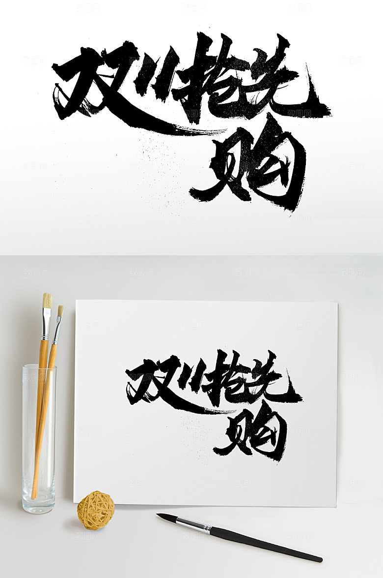 原创双11抢先购书法字设计