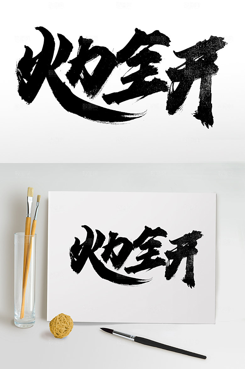 原创火力全开毛笔字模板