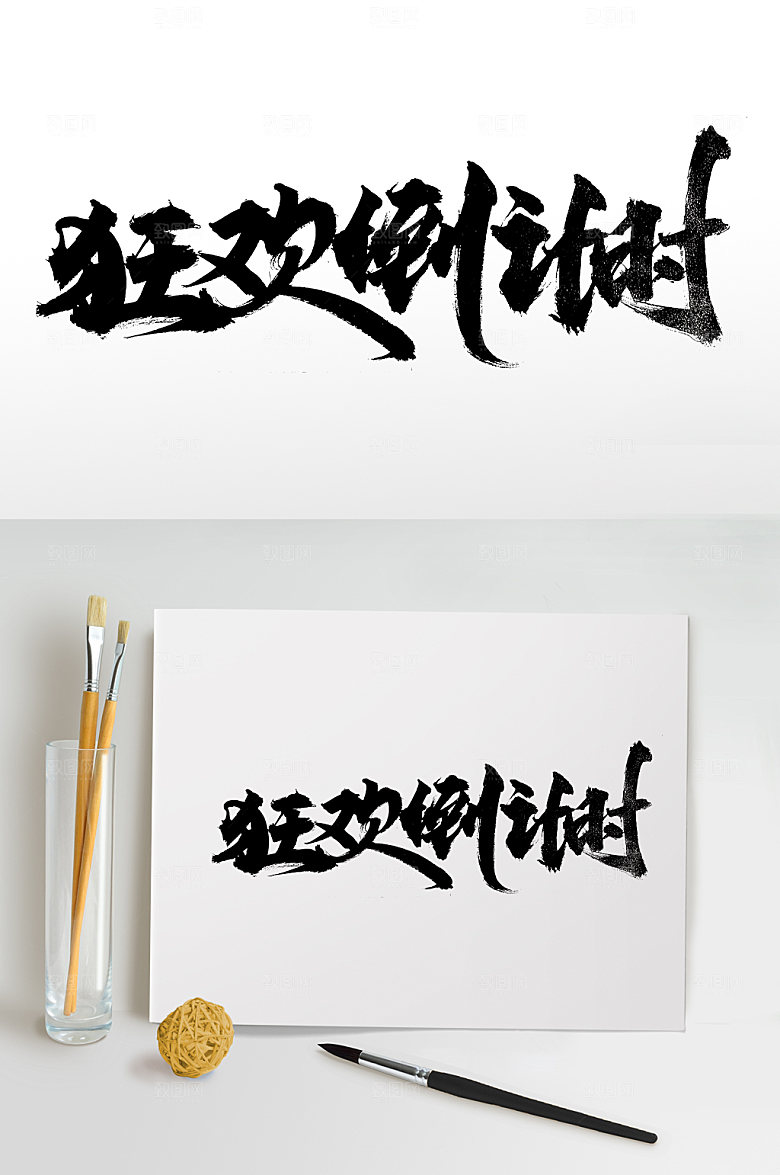 舒展狂欢倒计时毛笔字设计模板