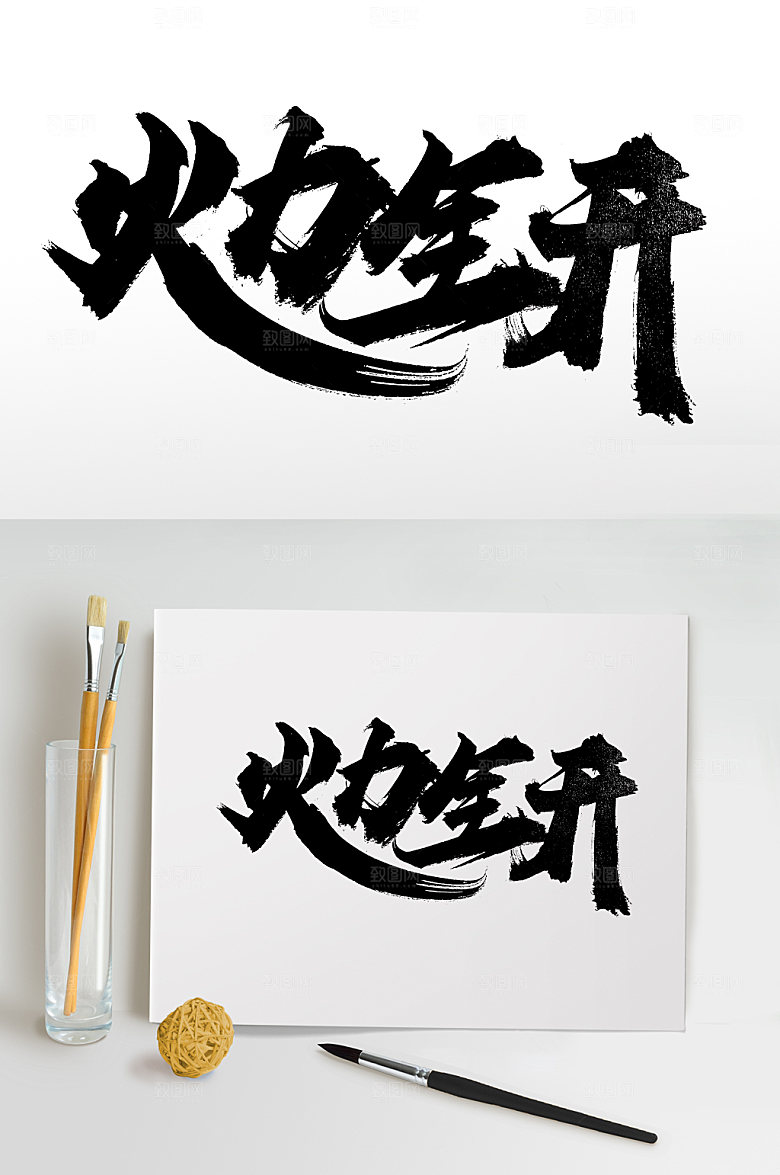 原创火力全开毛笔字模板