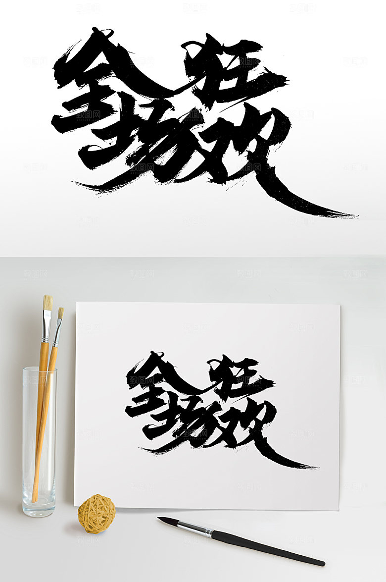 飘逸全场狂欢毛笔字模板