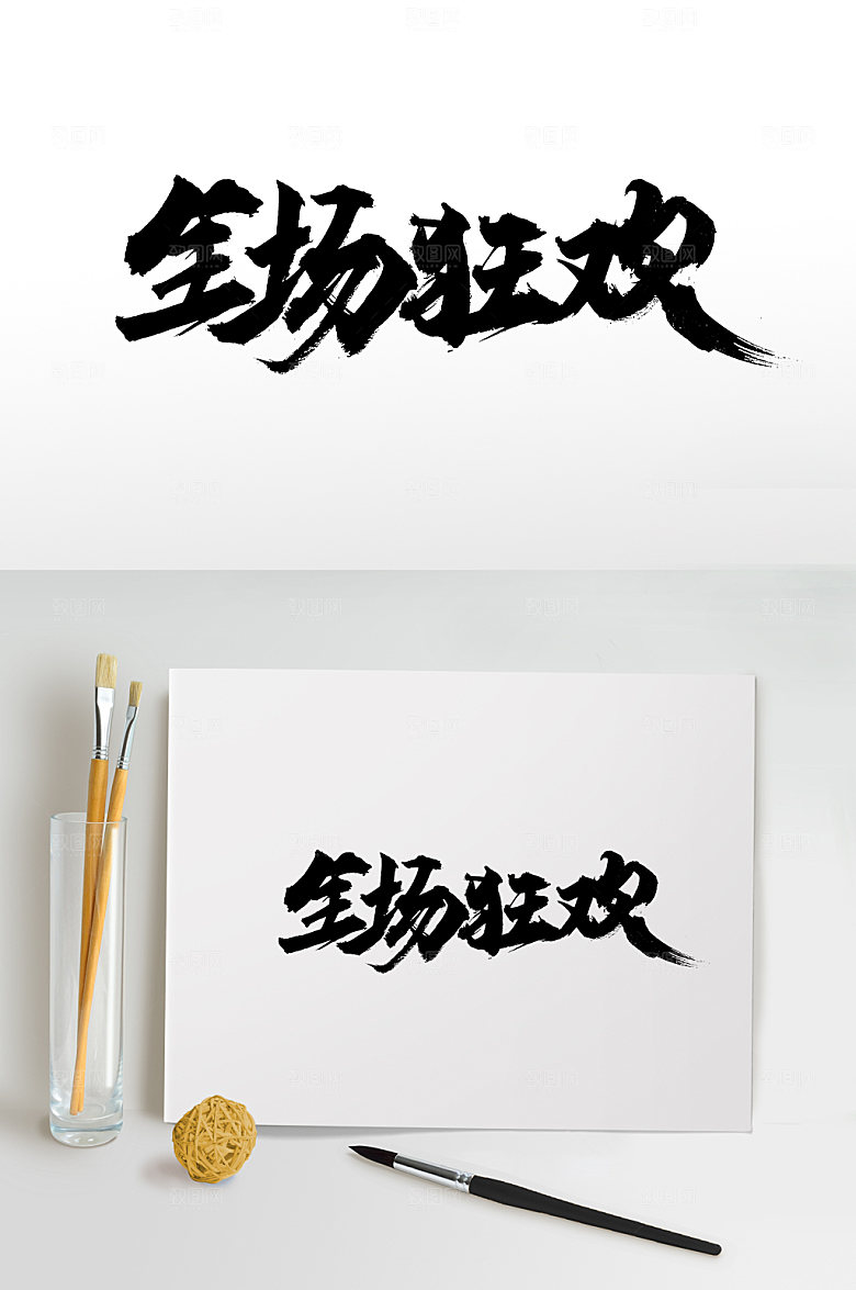 原创全场狂欢大气书法字