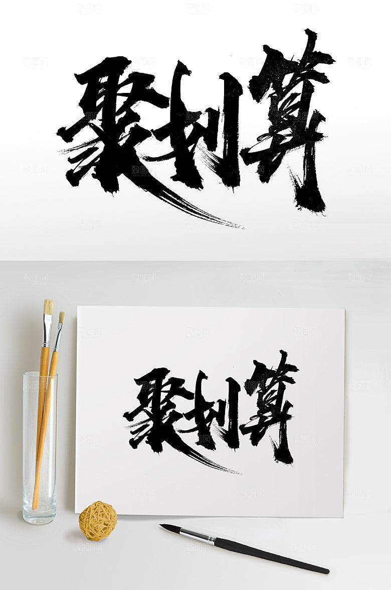 天猫聚划算书法字