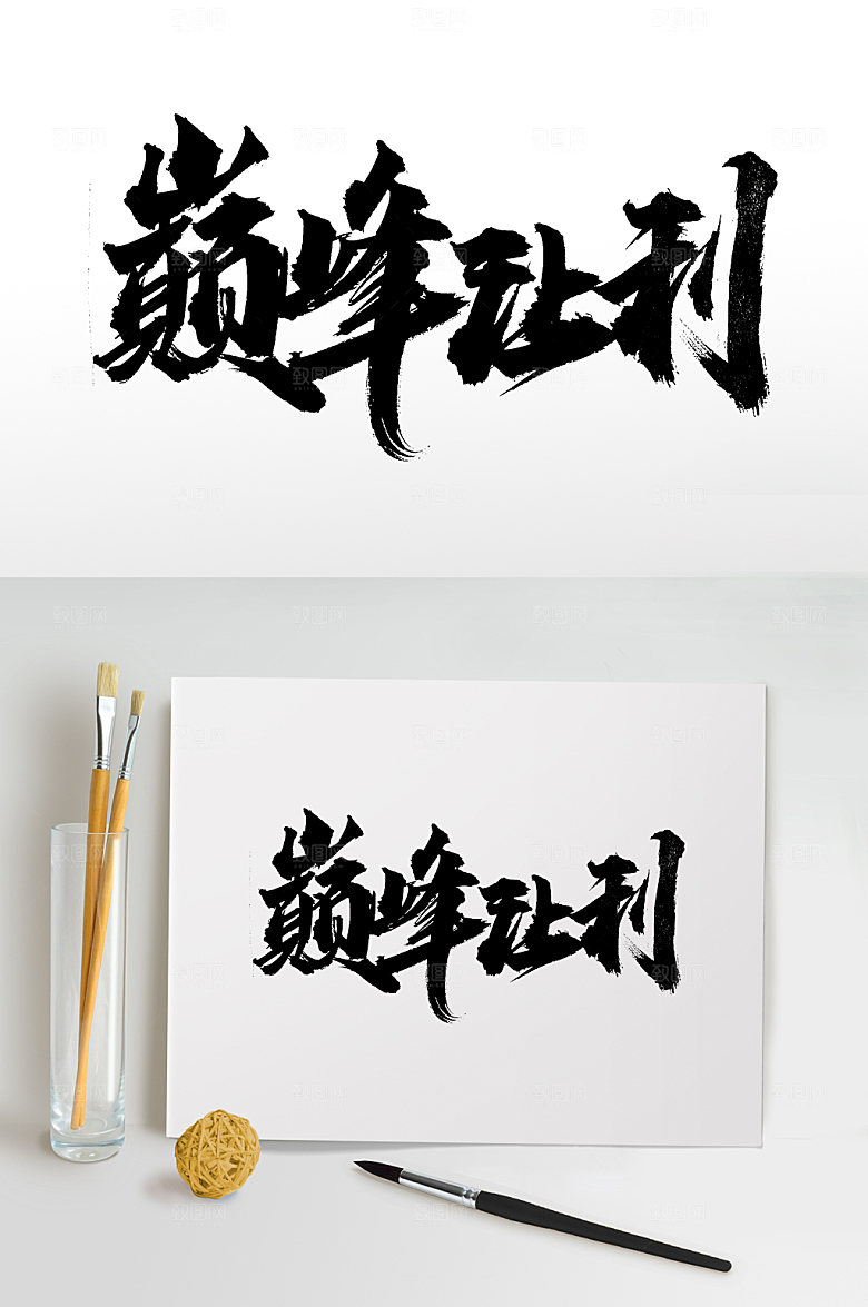 高级巅峰让利电商活动毛笔字模板
