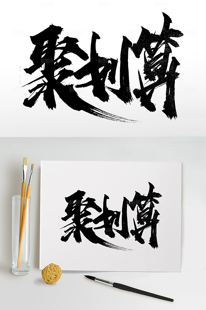 时尚聚划算活动毛笔字模板