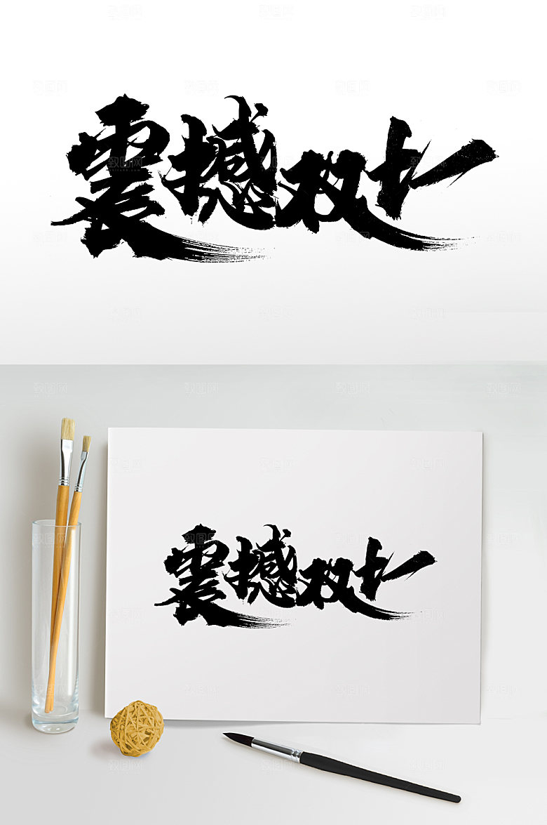 原创震撼双十一书法字