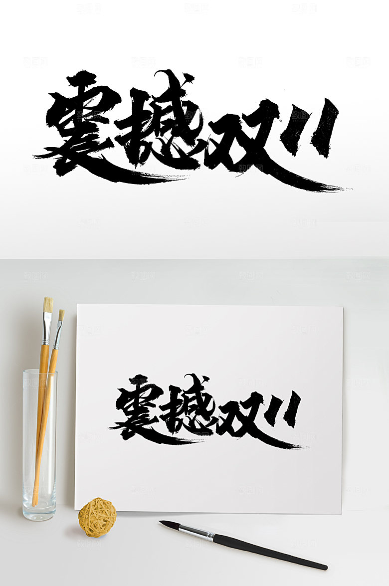 淘宝震撼双11书法字
