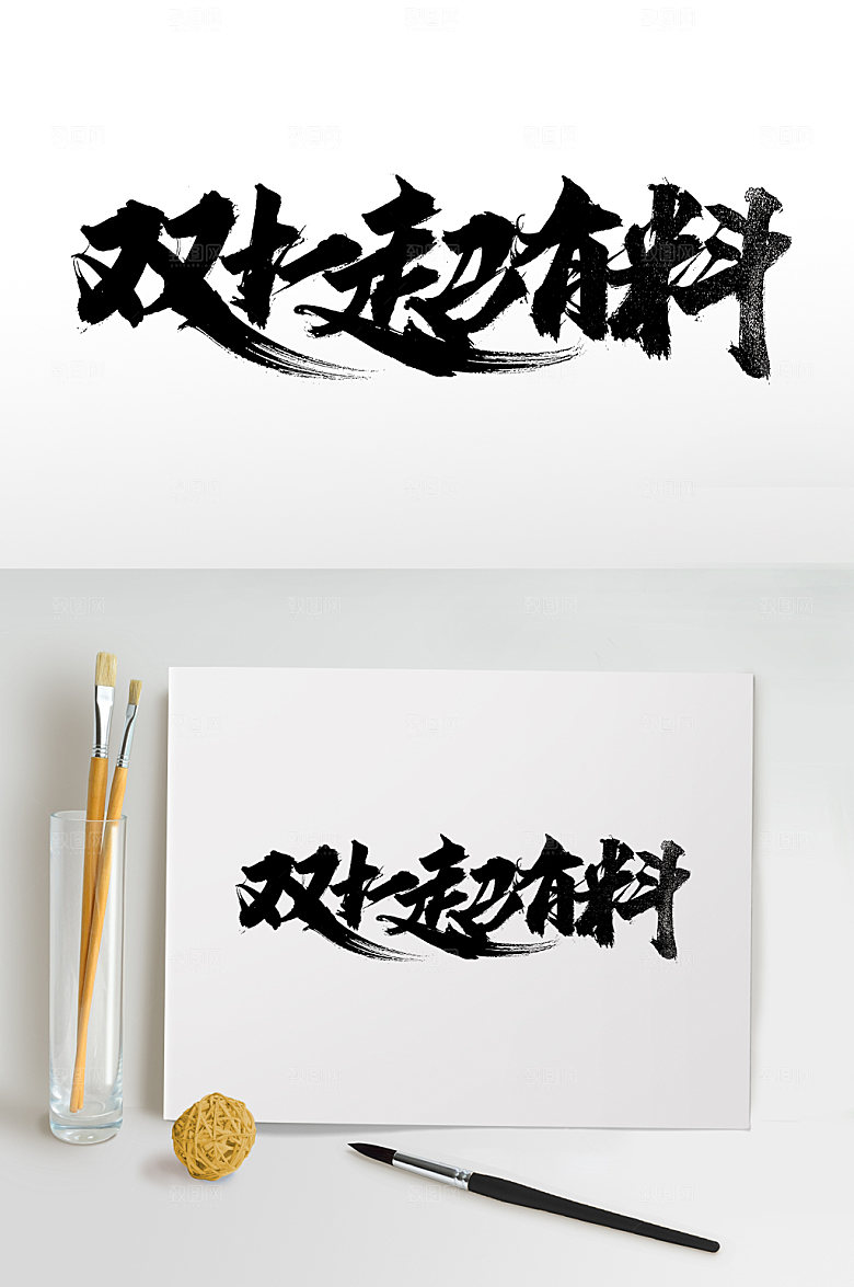 精美双十一超有料毛笔字设计模板