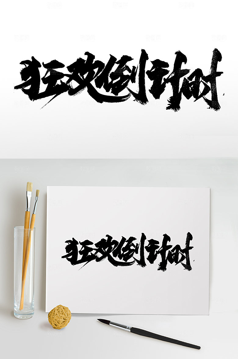 京东狂欢倒计时书法字