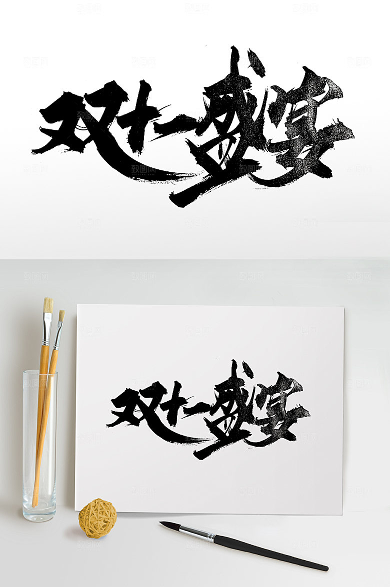 天猫双十一盛宴书法字