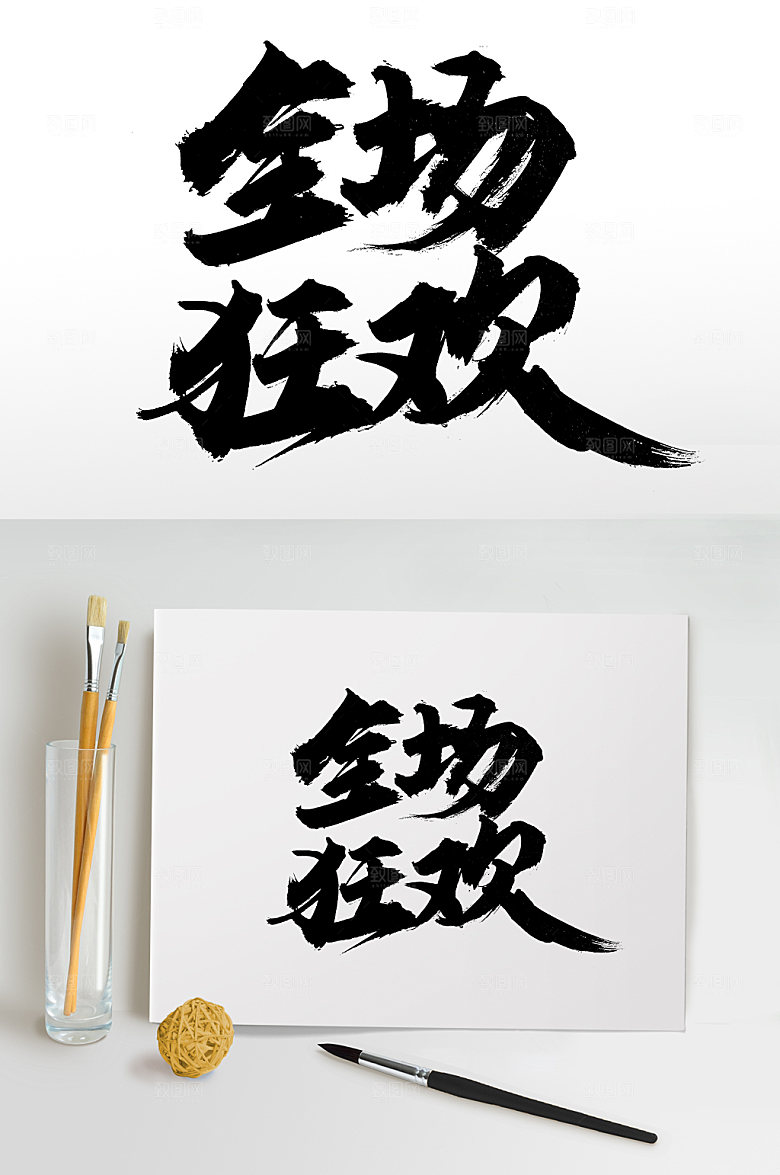经典全场狂欢毛笔字设计模板