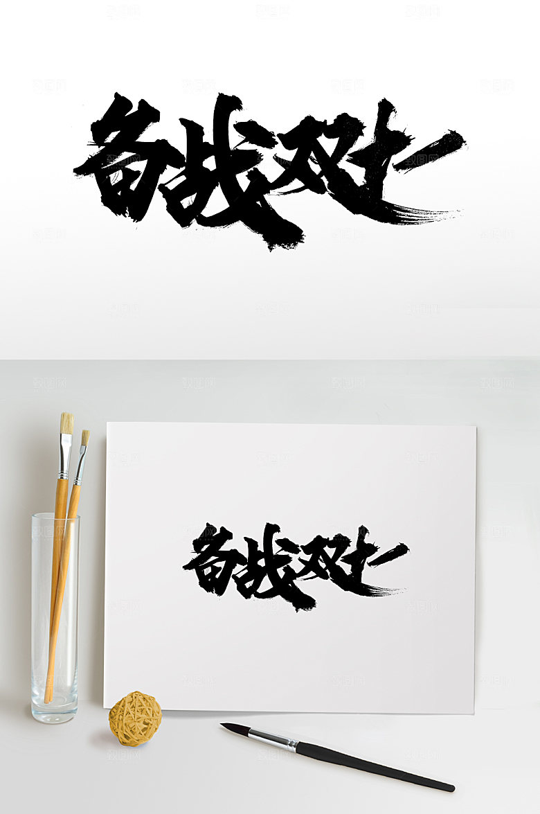 高级备战双十一手写毛笔字模板