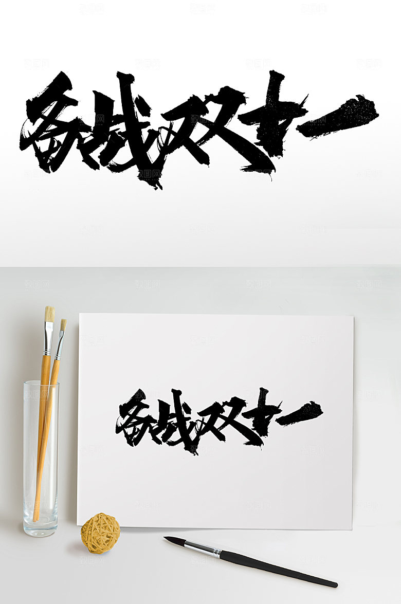 电商备战双十一书法字