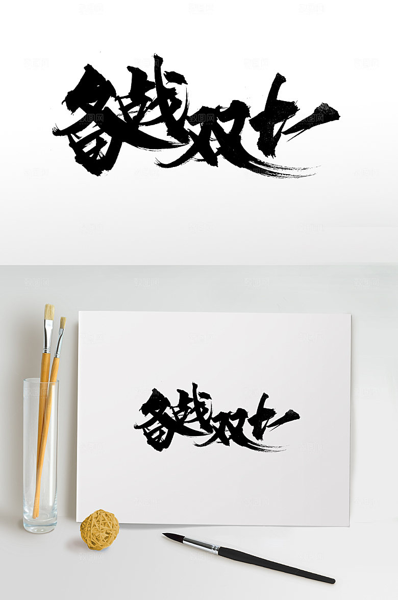 原创备战双十一毛书法字