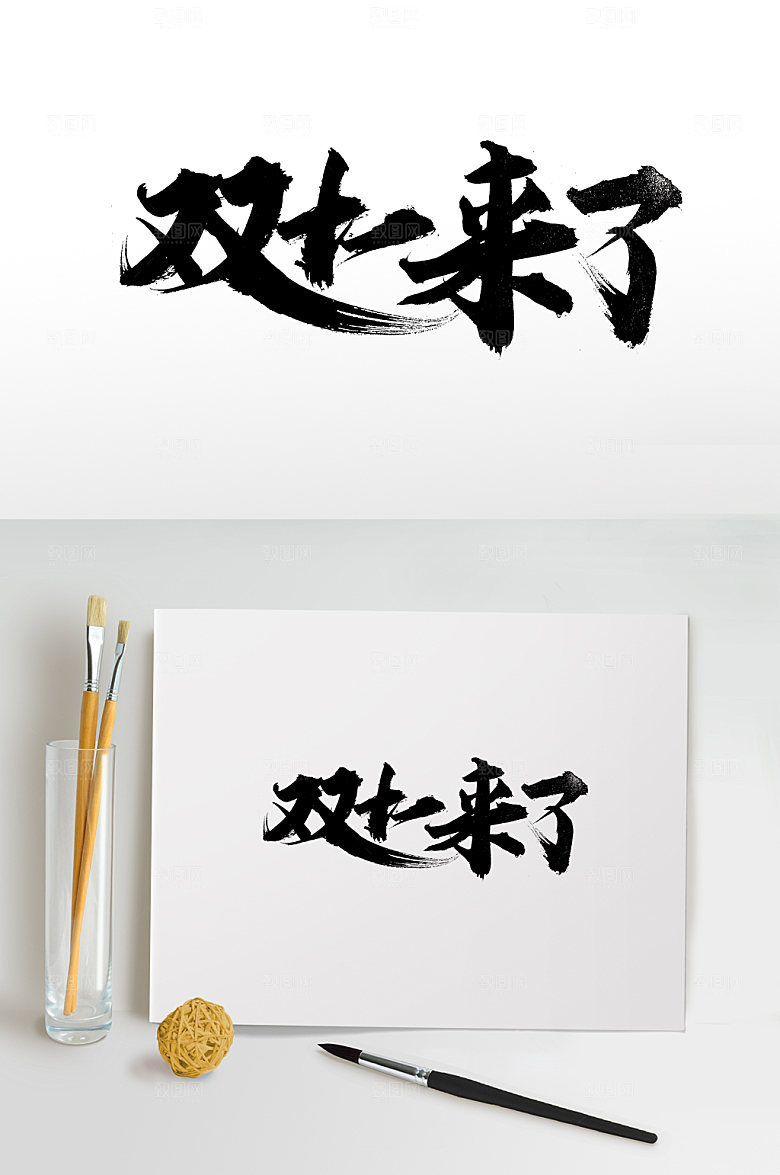 艺术双十一来了简约毛笔字模板