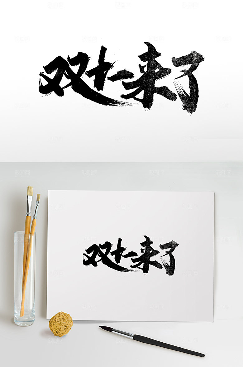 极简双十一来了毛笔字设计模板