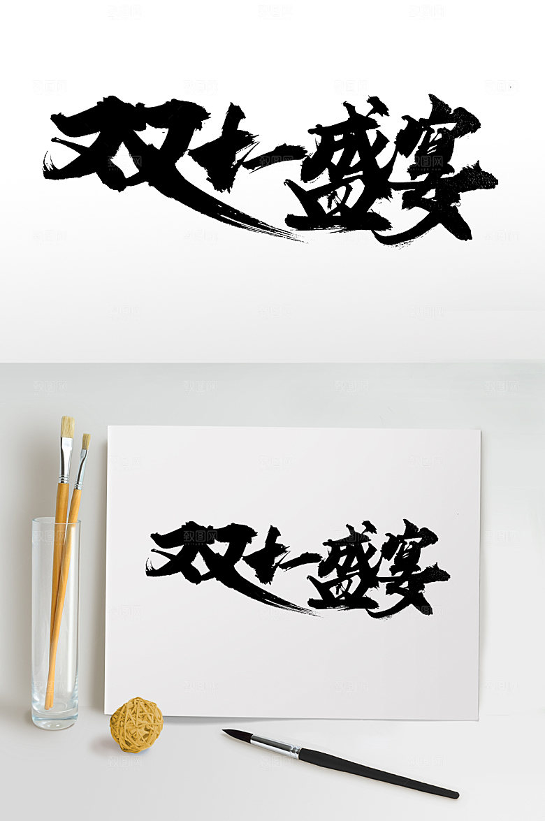 精美双十一盛宴书法字
