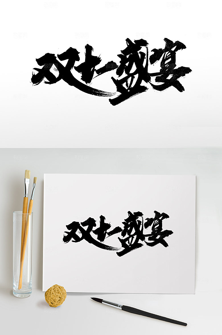 创意双十一盛宴书法字
