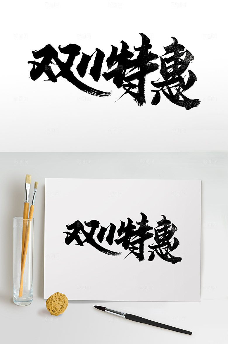 极简双11特惠手写毛笔字模板