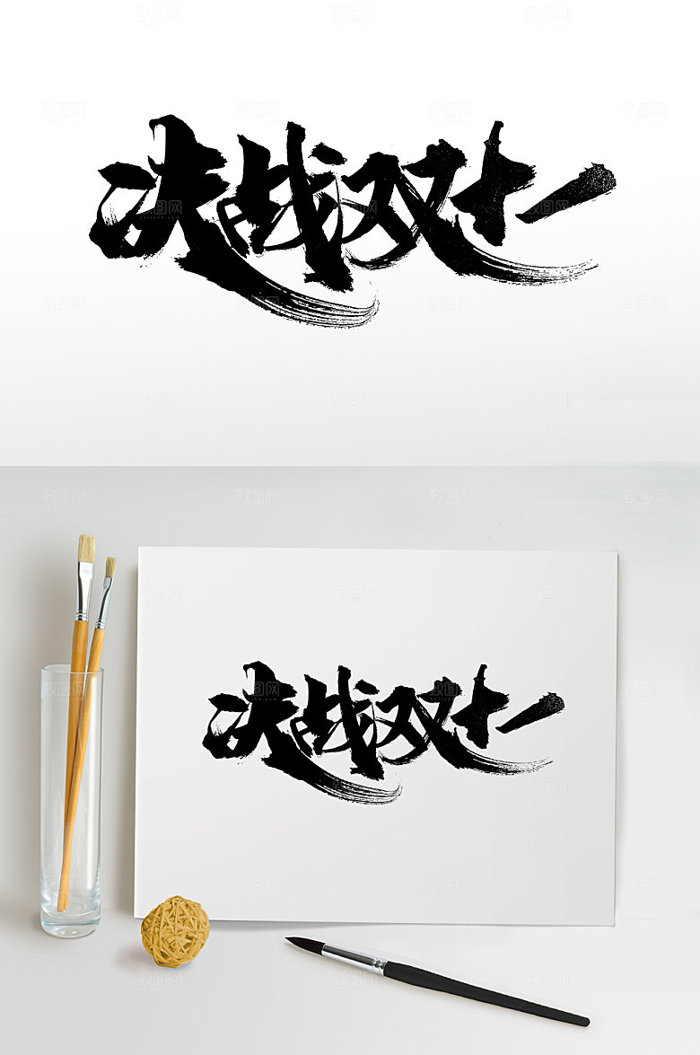 电商促销决战双十一书法字
