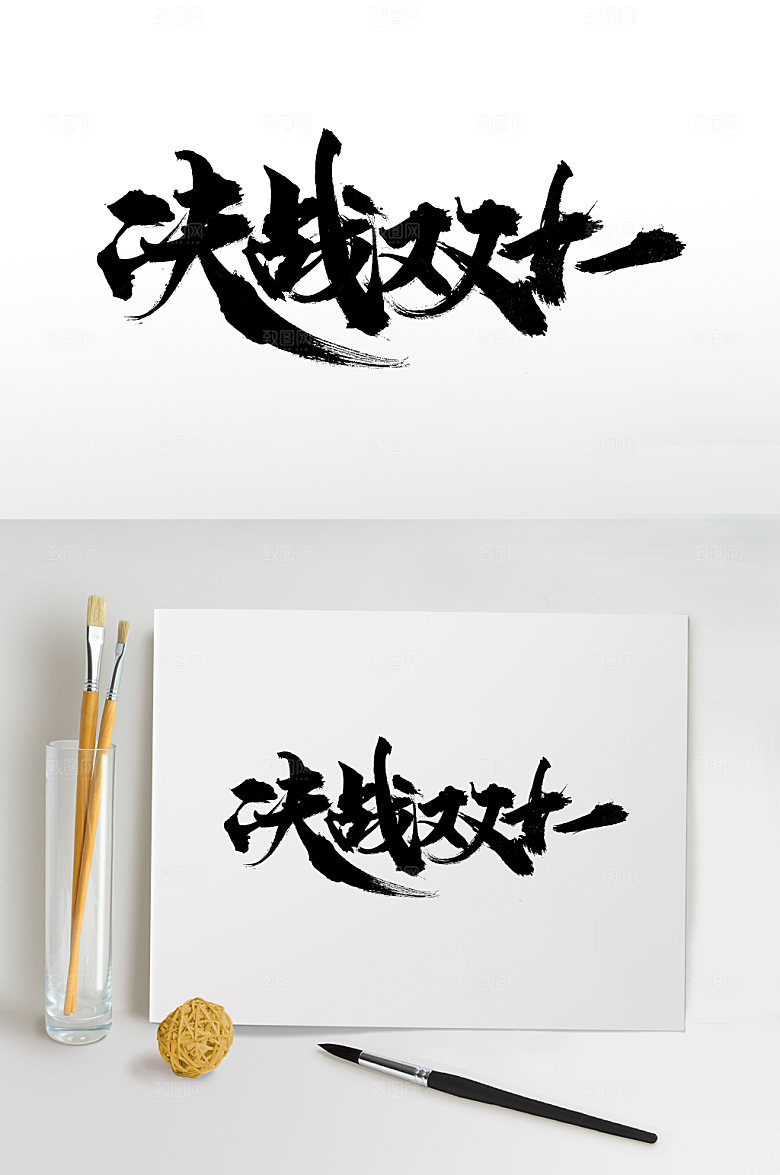 奔放决战双十一书法毛笔字模板