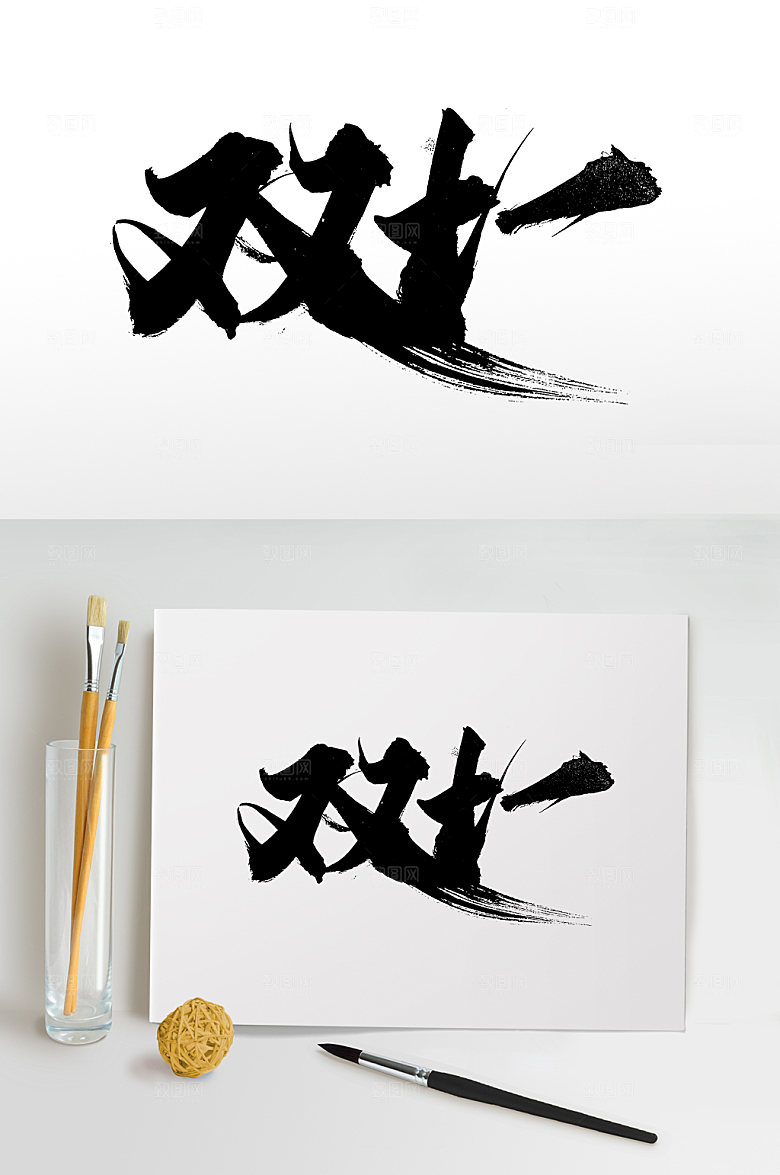 现代双十一毛笔字模板