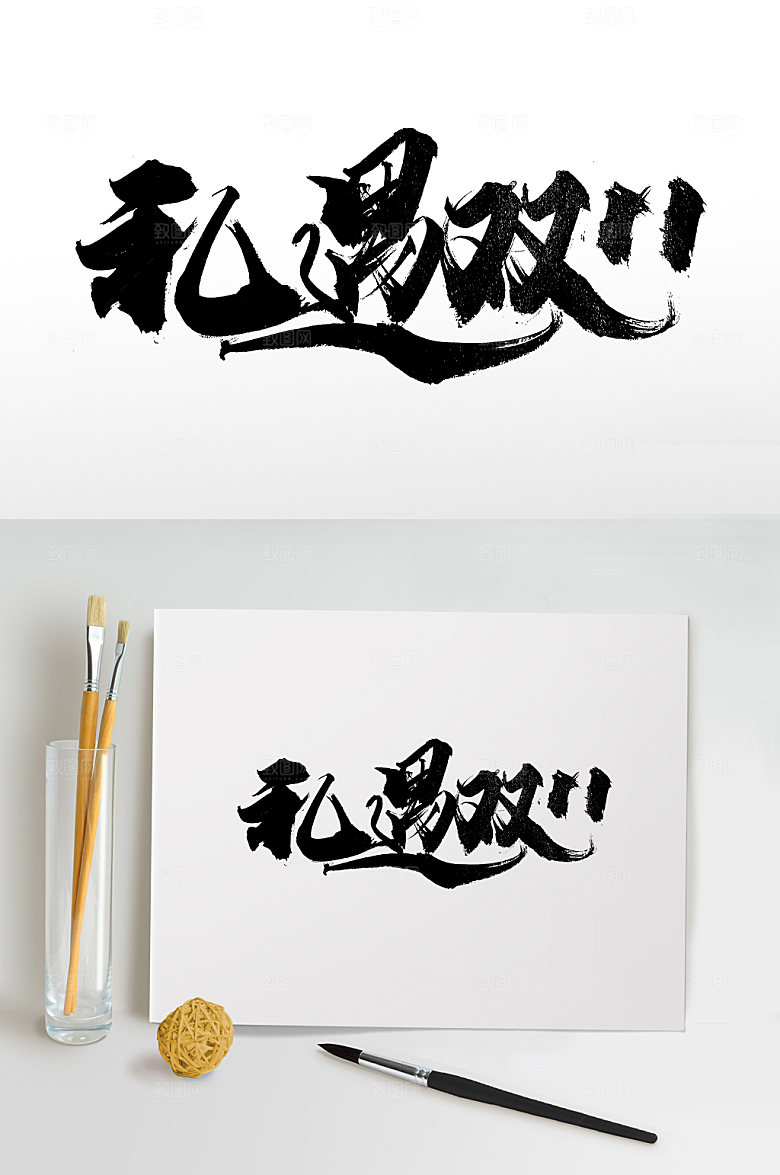 手写礼遇双11书法字