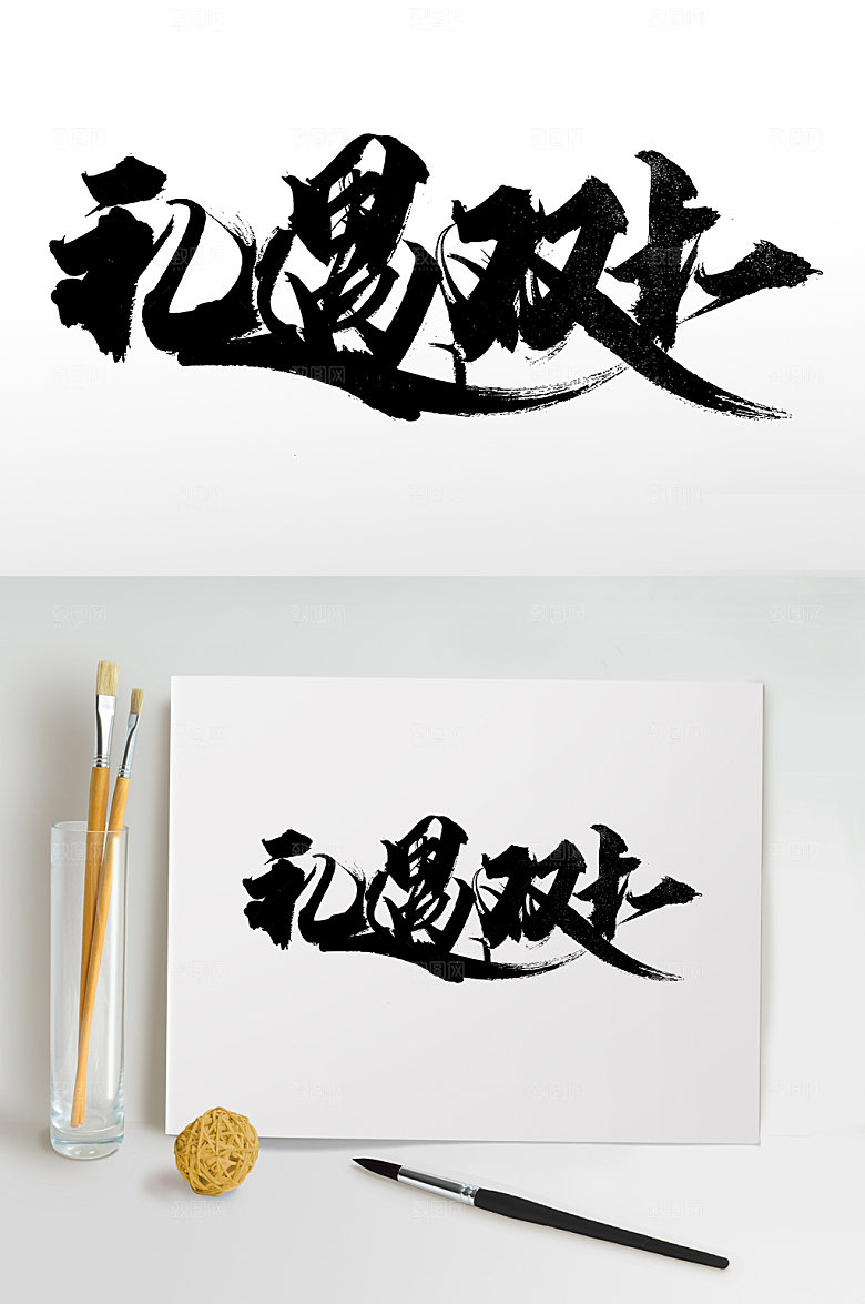 电商礼遇双十一书法字