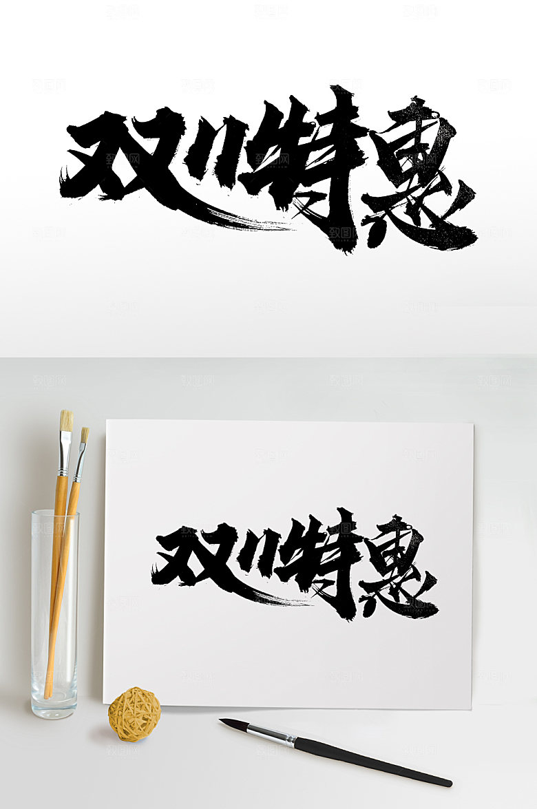 现代双11特惠毛笔字设计模板