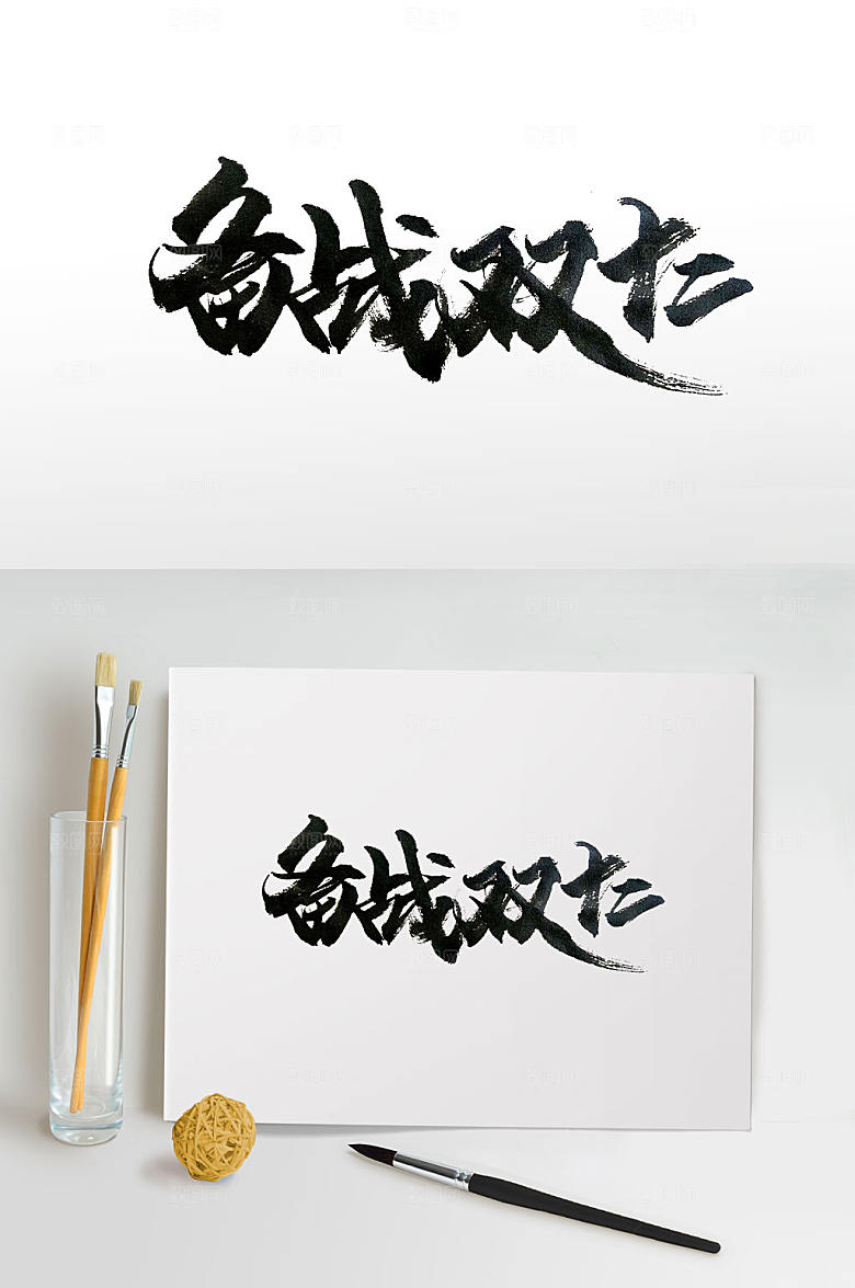 原创京东双十二书法字