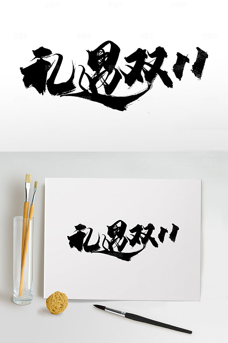 光棍节礼遇双11书法字