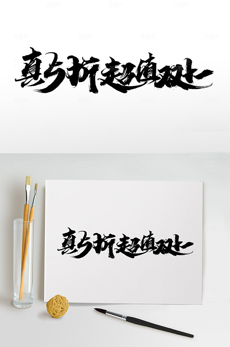 大气手写双十一书法字