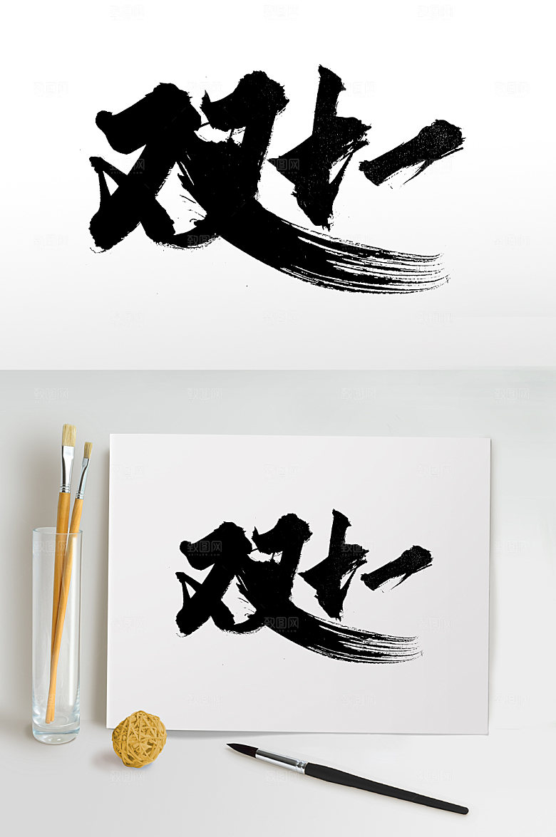 原创双十一毛笔字设计模板