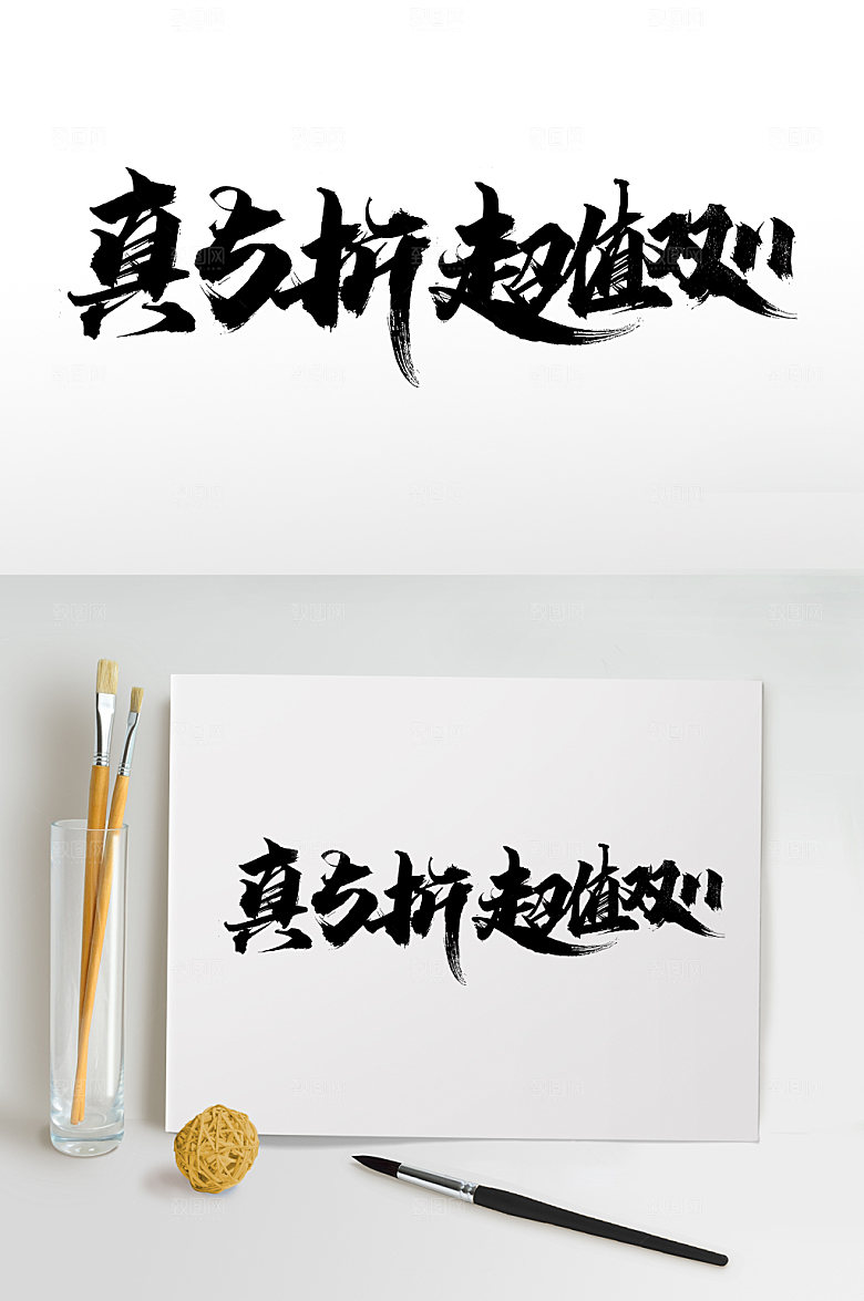原创简约双11书法字