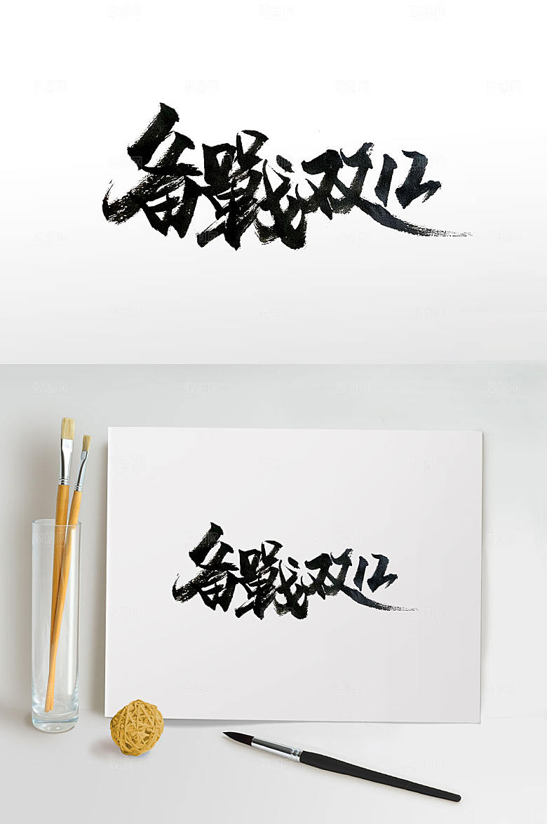 手写双十二毛笔字设计
