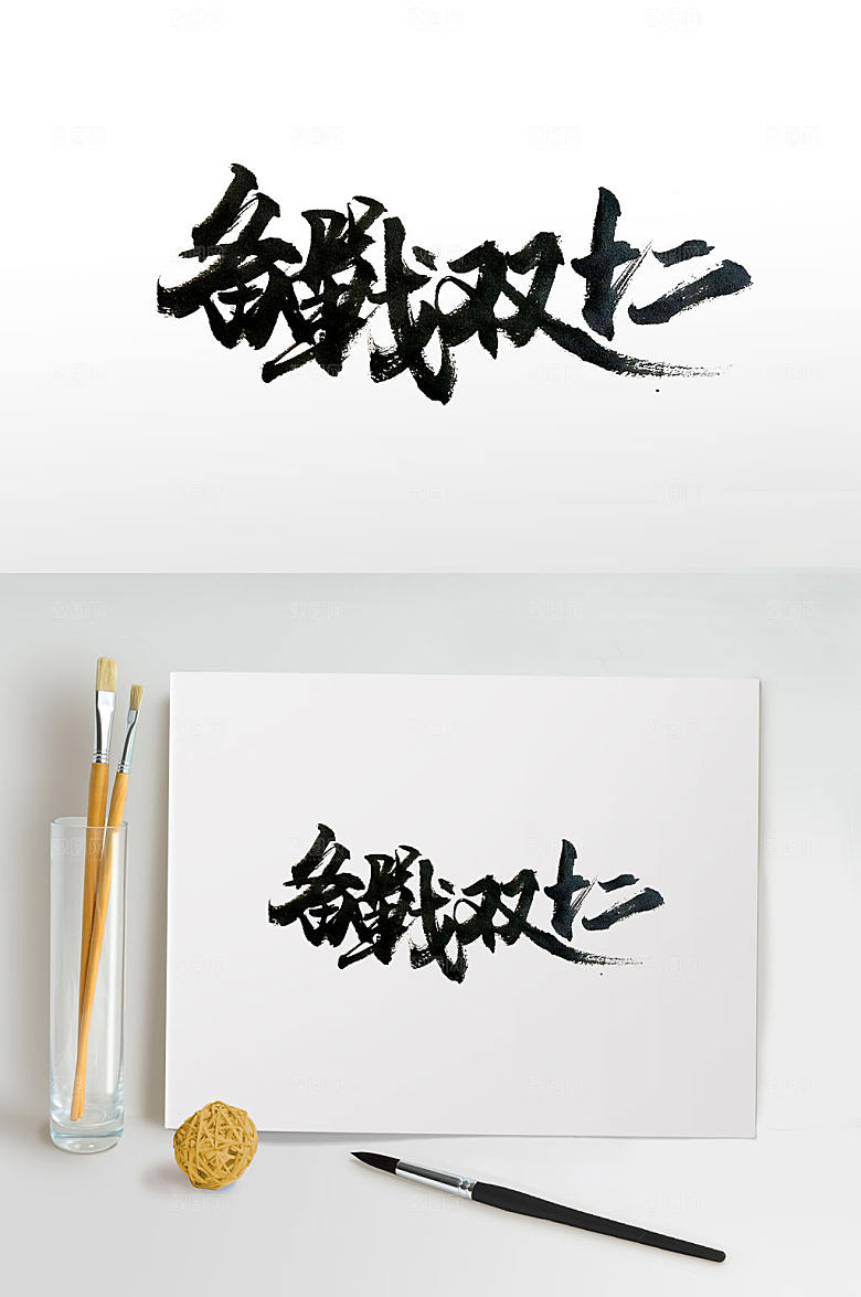 电商备战双十二书法字