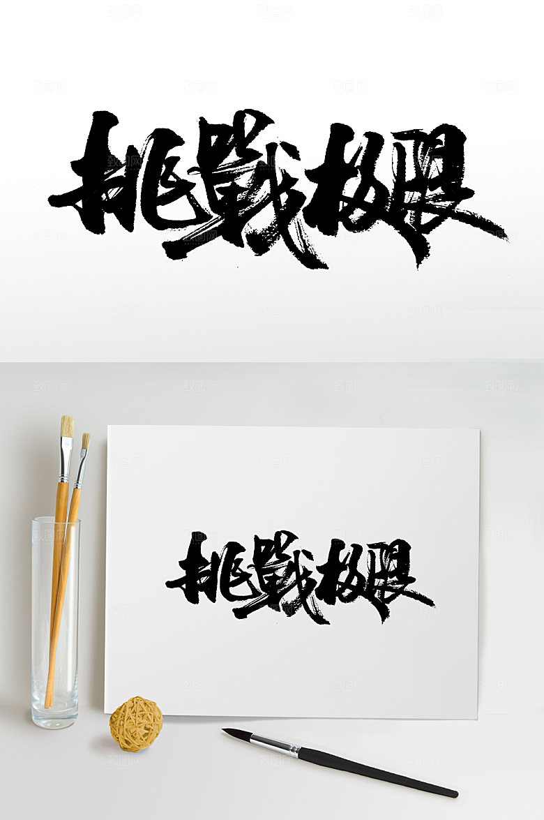 挑战极限书法精美书法字