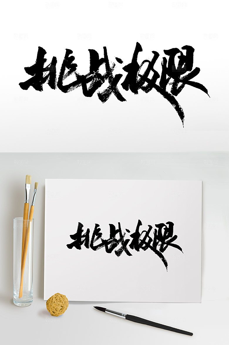 精美手写挑战极限书法字