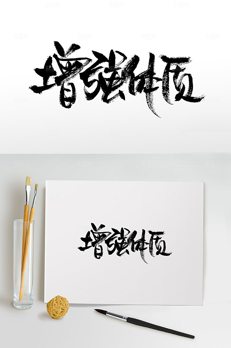 清晰健身书法毛笔字设计