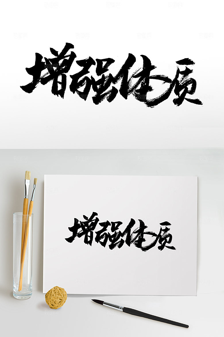 奔放增强体质书法毛笔字设计