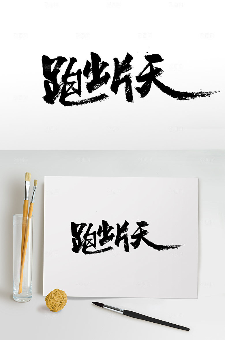 大气跑出一片天书法书法字