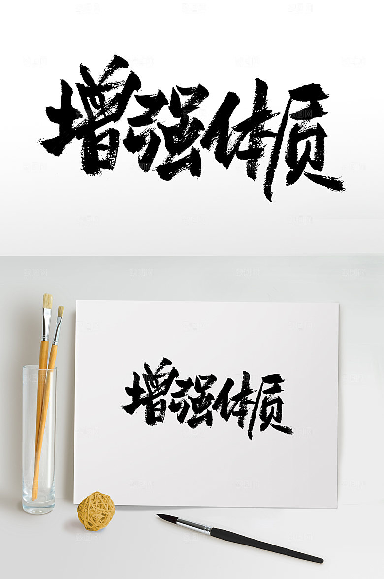 大气增强体质书法字