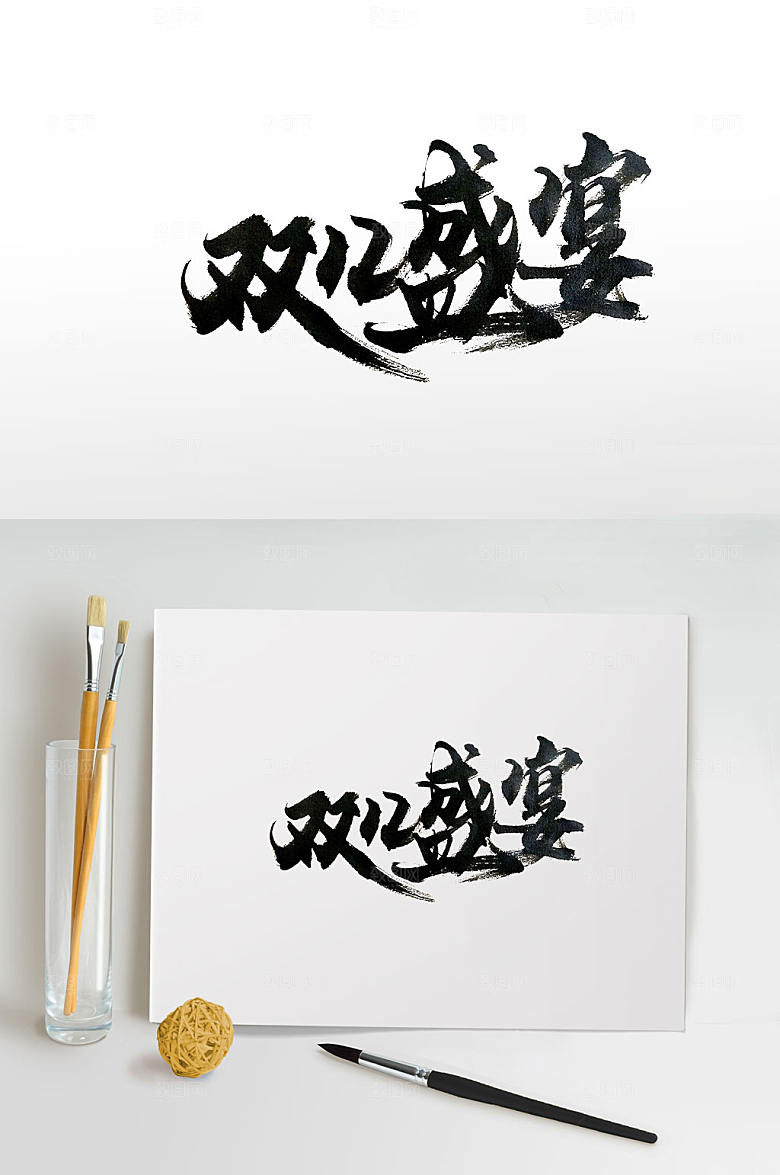 现代双十二盛宴毛笔字设计