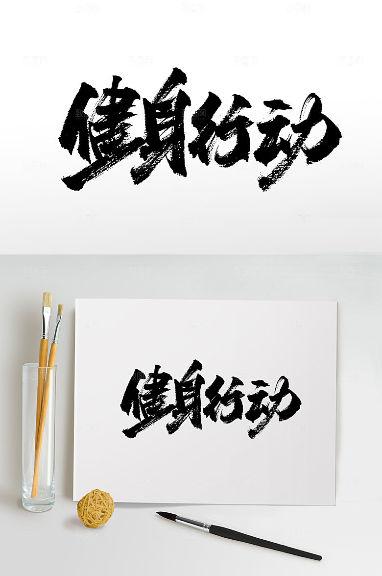 奔放健身行动手写毛笔字设计