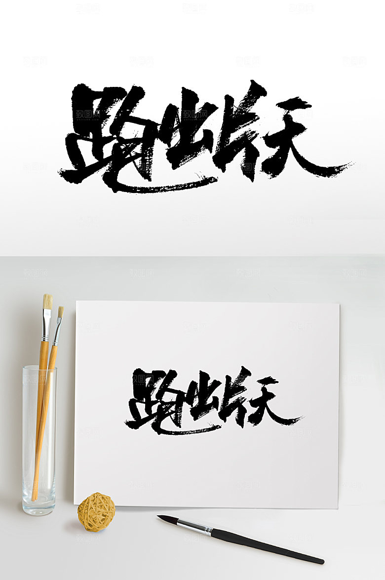 清晰跑出一片天书法毛笔字设计