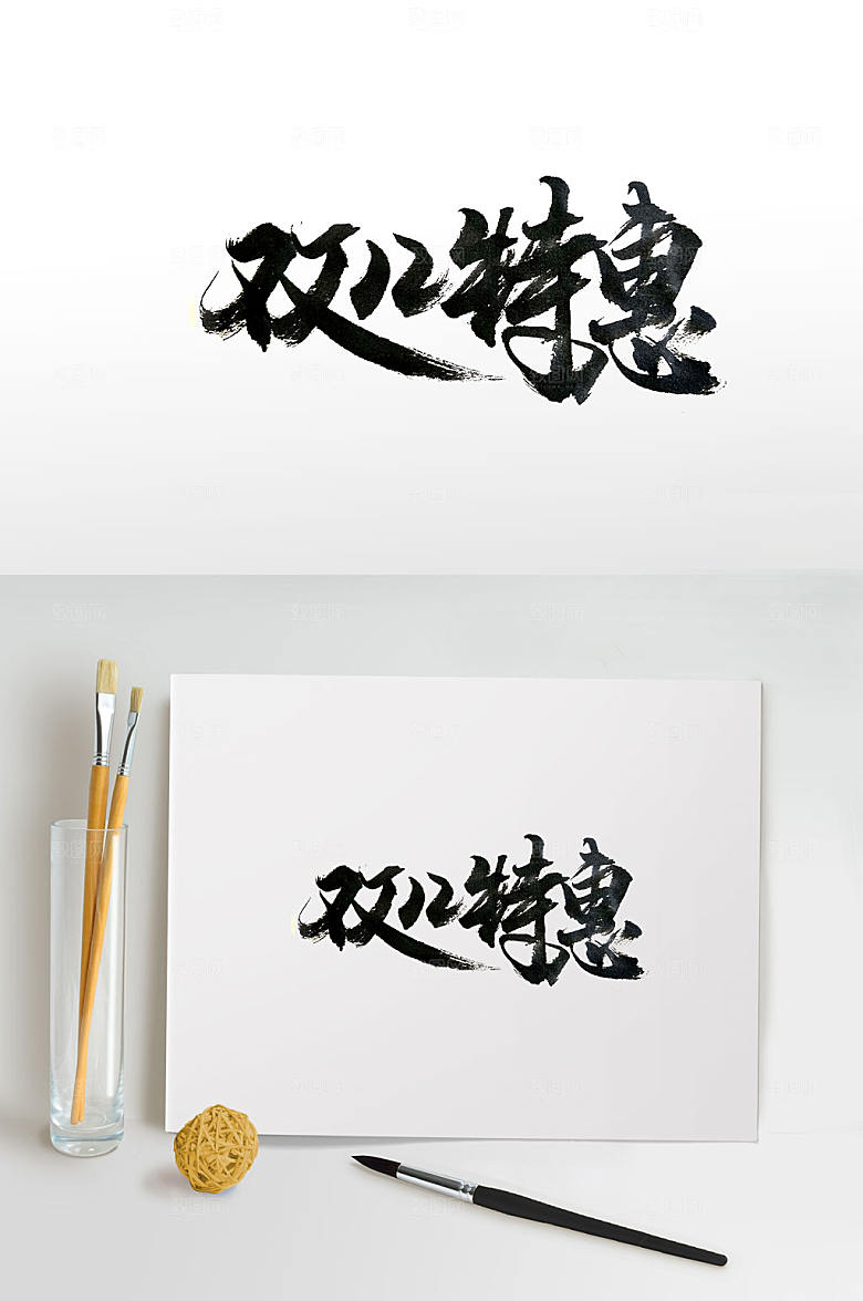 电商双十二手写书法字