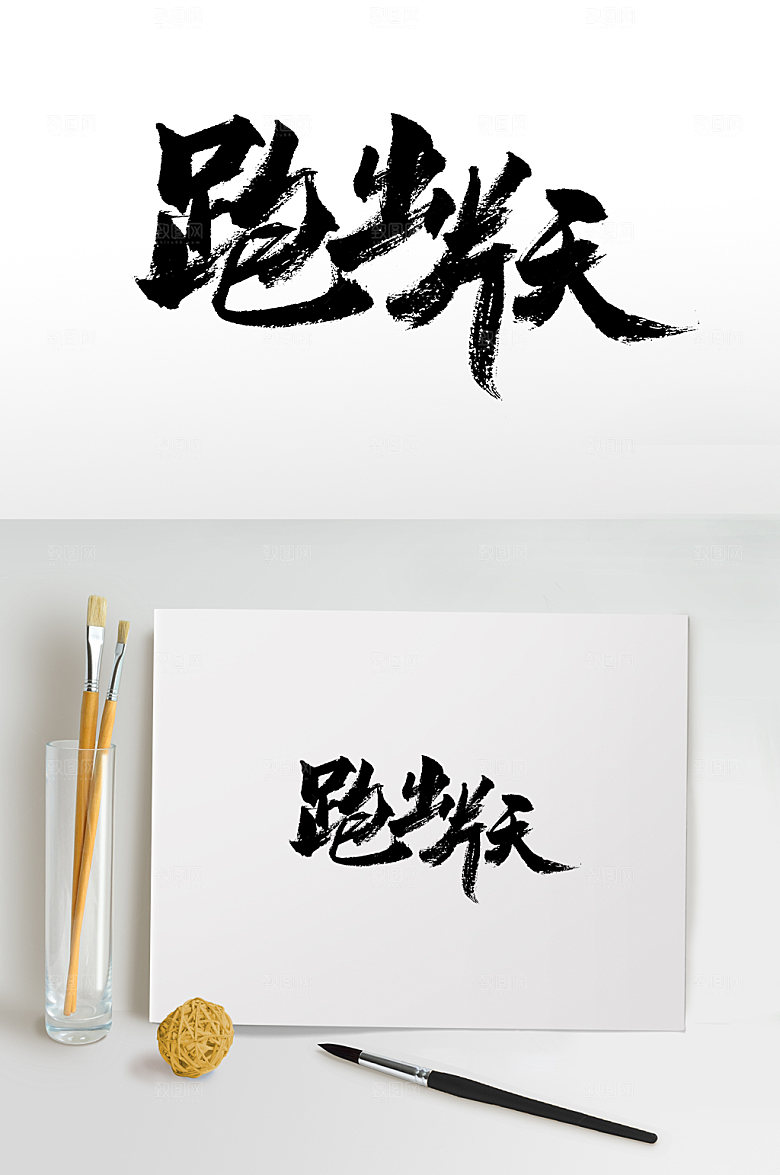原创跑出一片天书法字