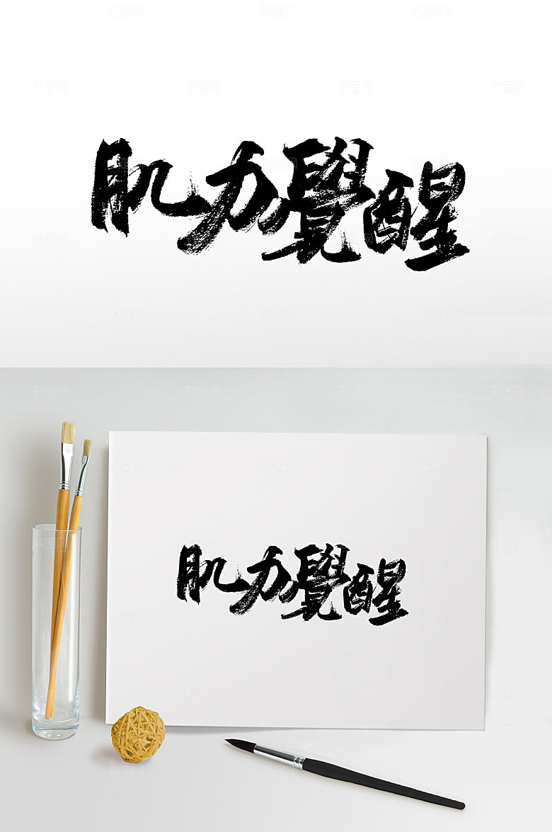 创意肌力觉醒手写书法字
