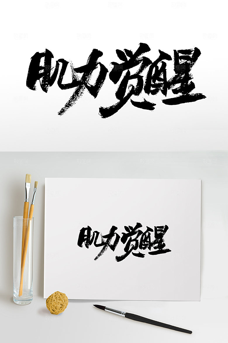 简体健身毛笔字设计